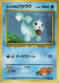 Misty's Seel 「HANADA_CITY_GYM_DECK No. 015」「JP」